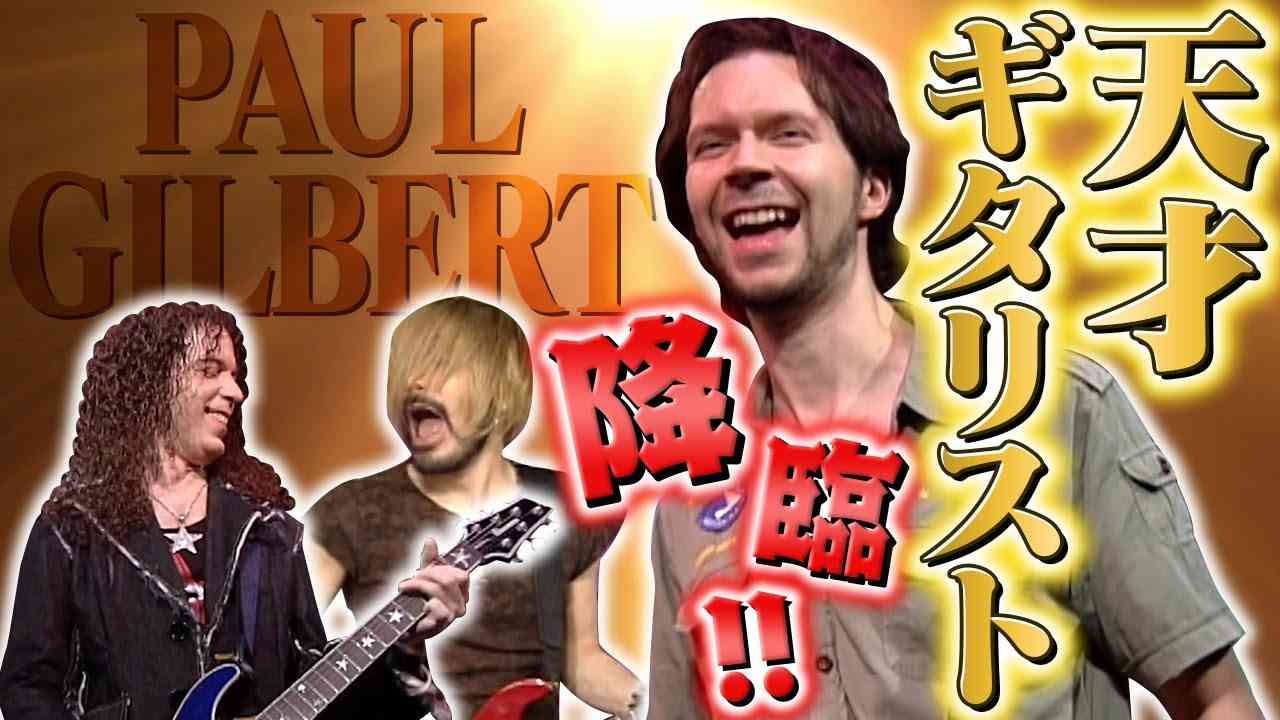 【超レア】ポール・ギルバートが弾いて弾いて弾きまくる!! マーティと一夜限り夢のセッション!!【ROCK FUJIYAMA】 - YouTube