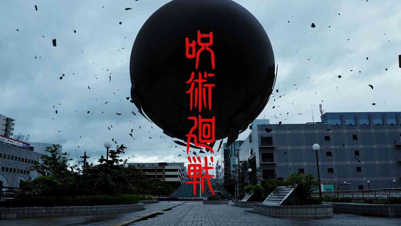 『呪術廻戦』23巻発売記念スペシャルムービー【死滅回游】 - YouTube