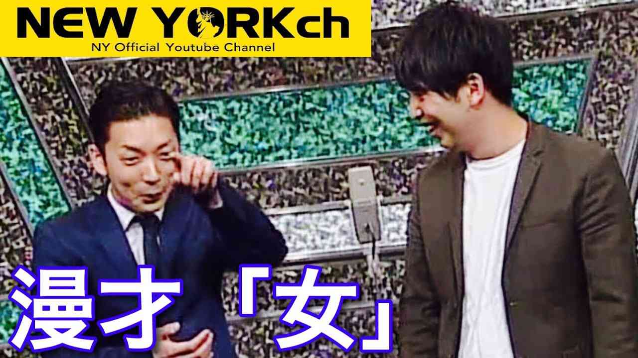 【公式】ニューヨーク 漫才「女」 - YouTube