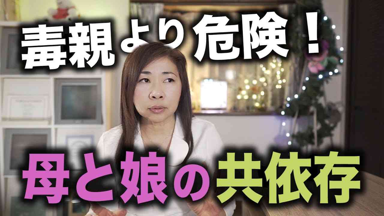 【共依存】毒親より危険な仲良し親子！ー母と娘の関係ー【対処法あり】 - YouTube