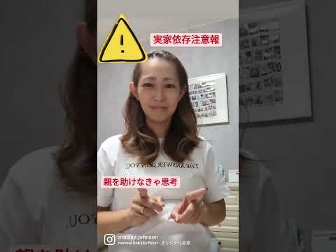 【実家依存注意報】実家に帰りすぎてな〜い？あなたの大事にするべきは、実家より旦那様。旦那様のもとに心も体も嫁ぎましょう♪ - YouTube