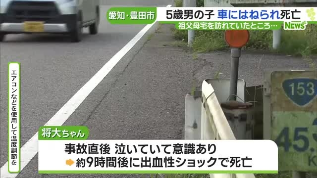5歳男の子が国道で車にはねられ死亡　祖父母宅を訪れ１人で出歩く　愛知県豊田市- 名古屋テレビ【メ～テレ】
