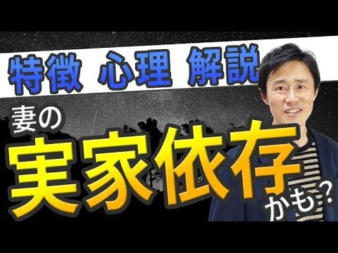 実家に依存している妻・夫の特徴と心理／親離れできない妻や夫の特徴 - YouTube