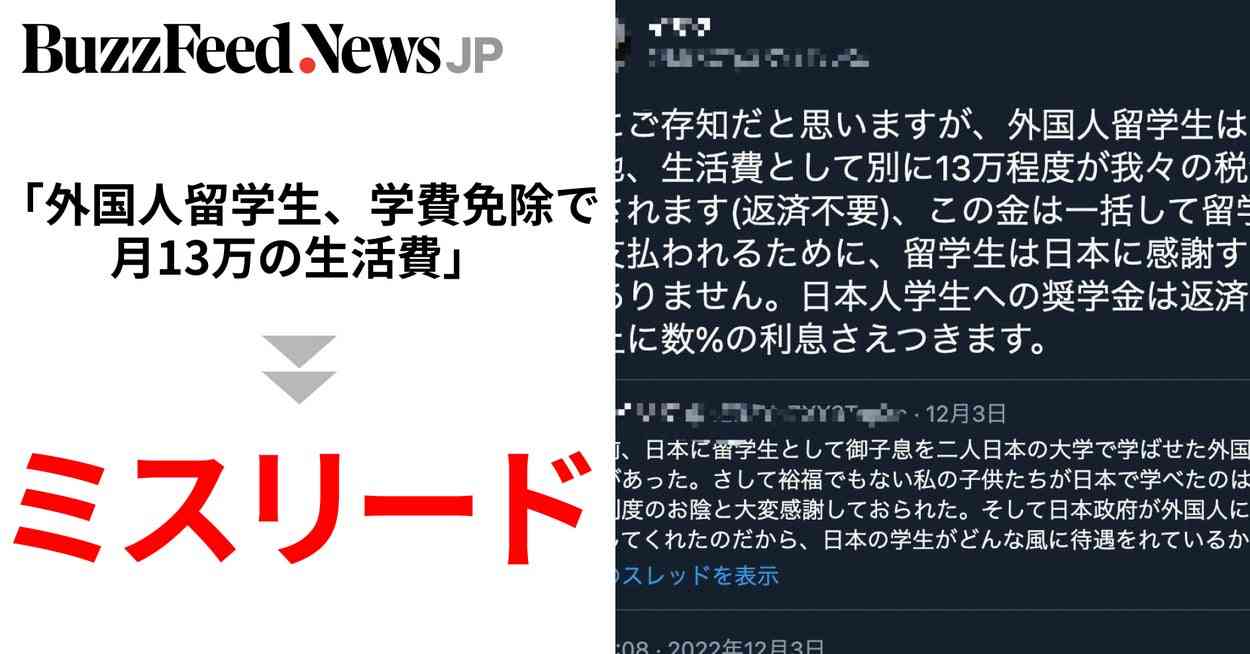 「外国人留学生は税金で月13万の生活費が支給」拡散した情報はミスリード「受け入れ反対」などと広がったが…