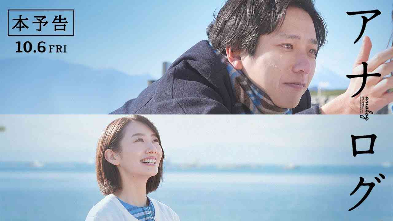 『アナログ』予告映像【10月6日(金)全国公開！】 - YouTube
