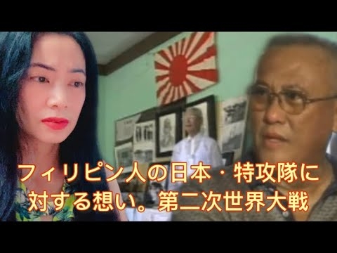 フィリピン人の日本・特攻隊に対する想い。第二次世界大戦 Filipinos Talking about Japan and Kamikaze Fighters - reaction video - YouTube