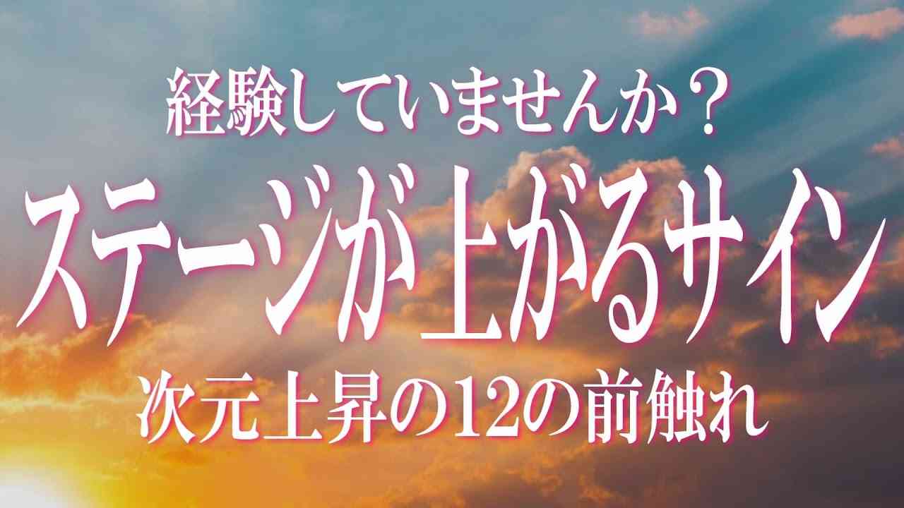 ステージが上がる際の１２のサイン：経験していませんか？一見ネガティブな現象は次元上昇のサインであることが多いのです　ステージ上昇の前触れはポジティブに捉えてアセンションのスパイラルを上昇しましょう！ - YouTube