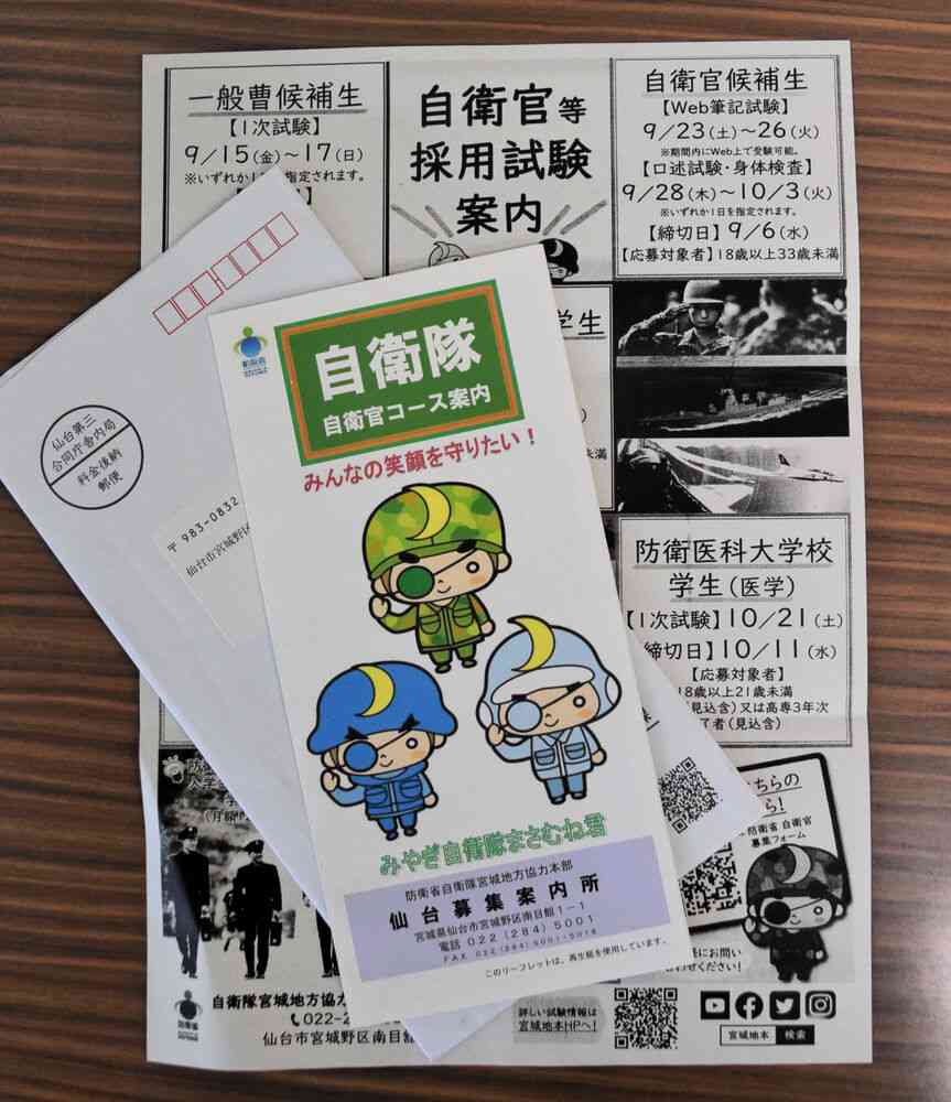高3生らに突然自衛官募集の封書「まるで赤紙」　自治体が国に忖度？（河北新報） - Yahoo!ニュース