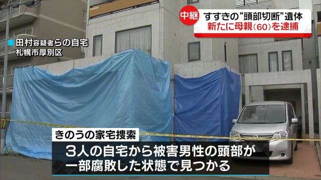 すすきの切断遺体で3人逮捕　女と父親が事件前にスーツケースと“刃物”を購入か（日テレNEWS） - Yahoo!ニュース