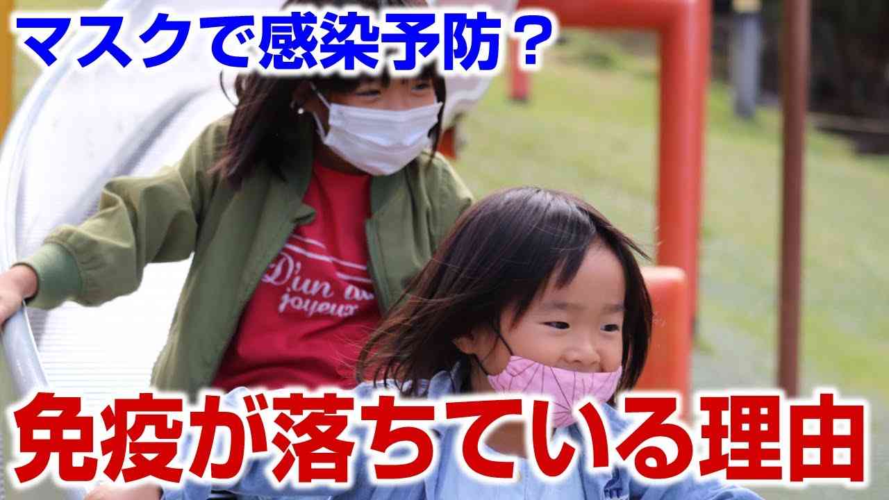 子どもの感染症が流行っているのはマスクしてないから？　マスクに予防効果はない！ - YouTube