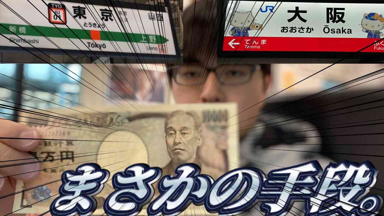 【東京→大阪】みんなで1万円課金対決。 - YouTube