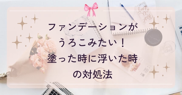ファンデーションがうろこみたいな化粧崩れの直し方のコツとポイント