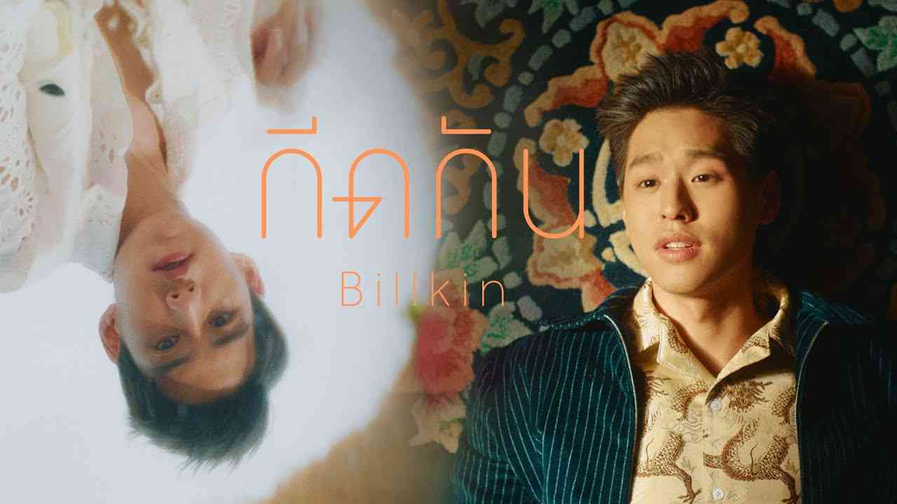 Billkin - กีดกัน (Skyline) OST.แปลรักฉันด้วยใจเธอ [Official MV] - YouTube