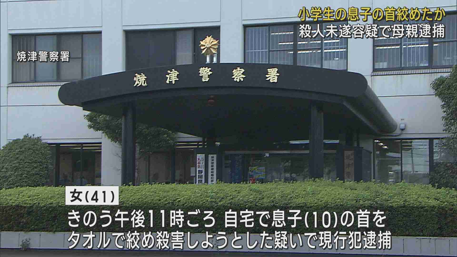 10歳の息子の首を絞めて殺そうとしたとして41歳の母親を殺人未遂の疑いで現行犯逮捕　静岡・焼津市（静岡朝日テレビ） - Yahoo!ニュース