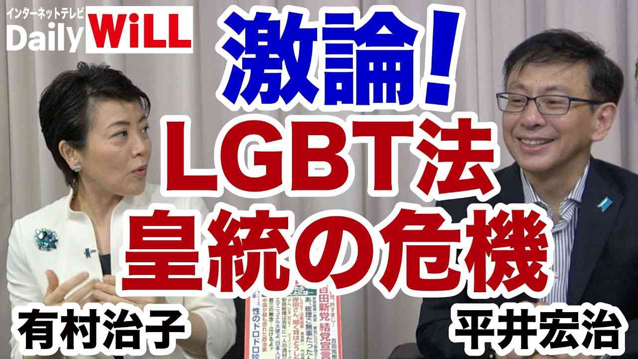 【有村治子vs平井宏治】激論！LGBT法は皇統を危機にさらすのか【デイリーWiLL】 - YouTube