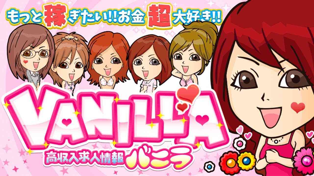 バニラ求人テーマソング｜高収入求人バニラ - YouTube