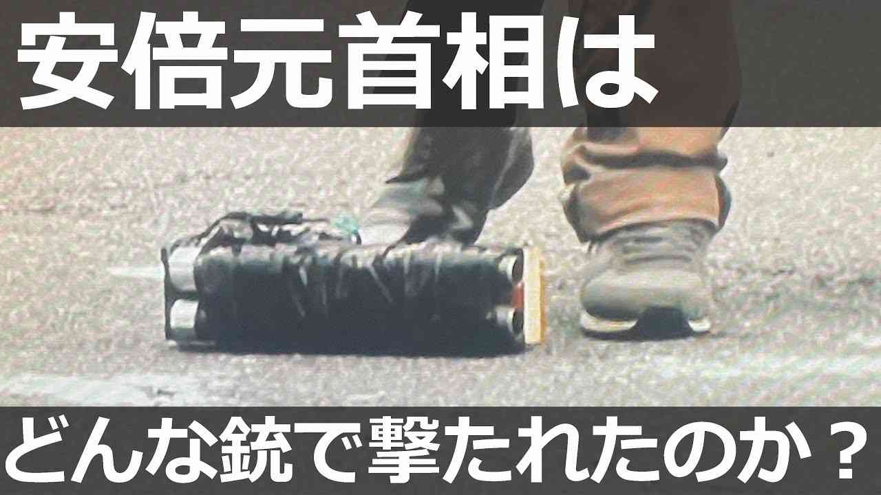 【どんな銃か解説します】安倍元首相が銃で撃たれた件について - YouTube