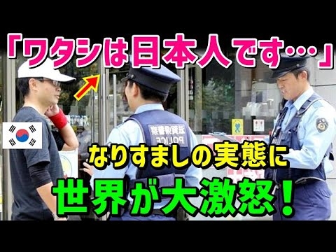 【海外の反応】隣国人の日本人なりすましの実態に轟々の非難が集中！日本人のふりをする理由が衝撃…【チェック話題】 - YouTube