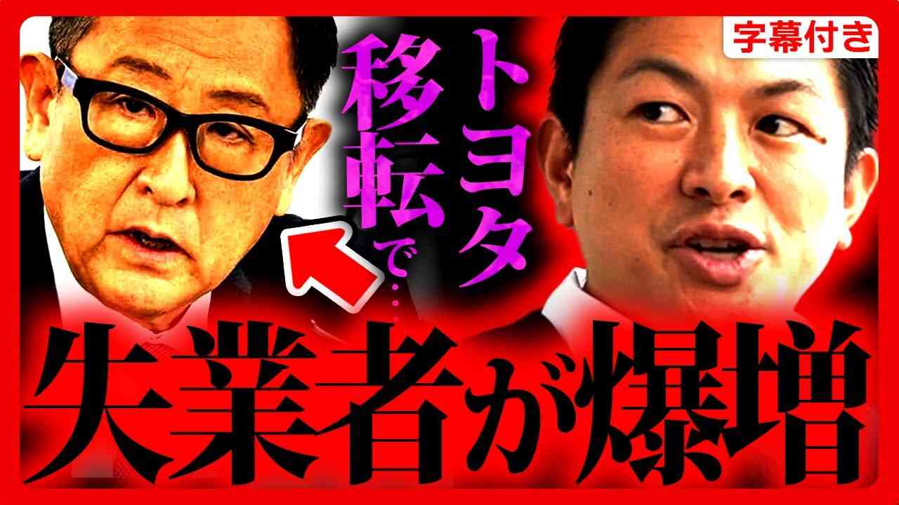 【参政党】トヨタの拠点が日本から●●へ
