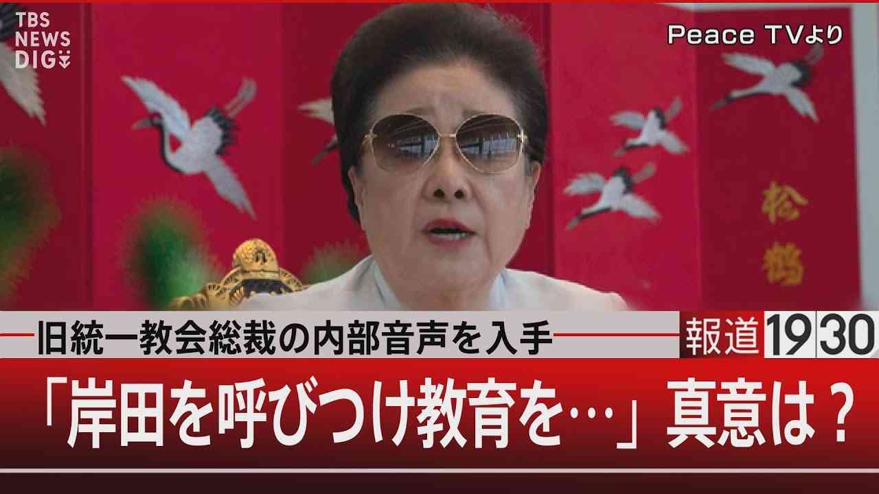 『旧統一教会総裁の内部音声を入手「岸田を呼びつけ教育を…」真意は？』【7月5日（水）#報道1930】 - YouTube