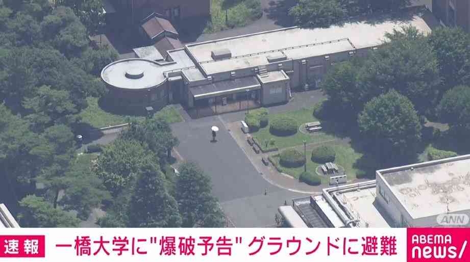 インターネット上で一橋大学に爆破予告　学生らがグラウンドなどに避難　東京