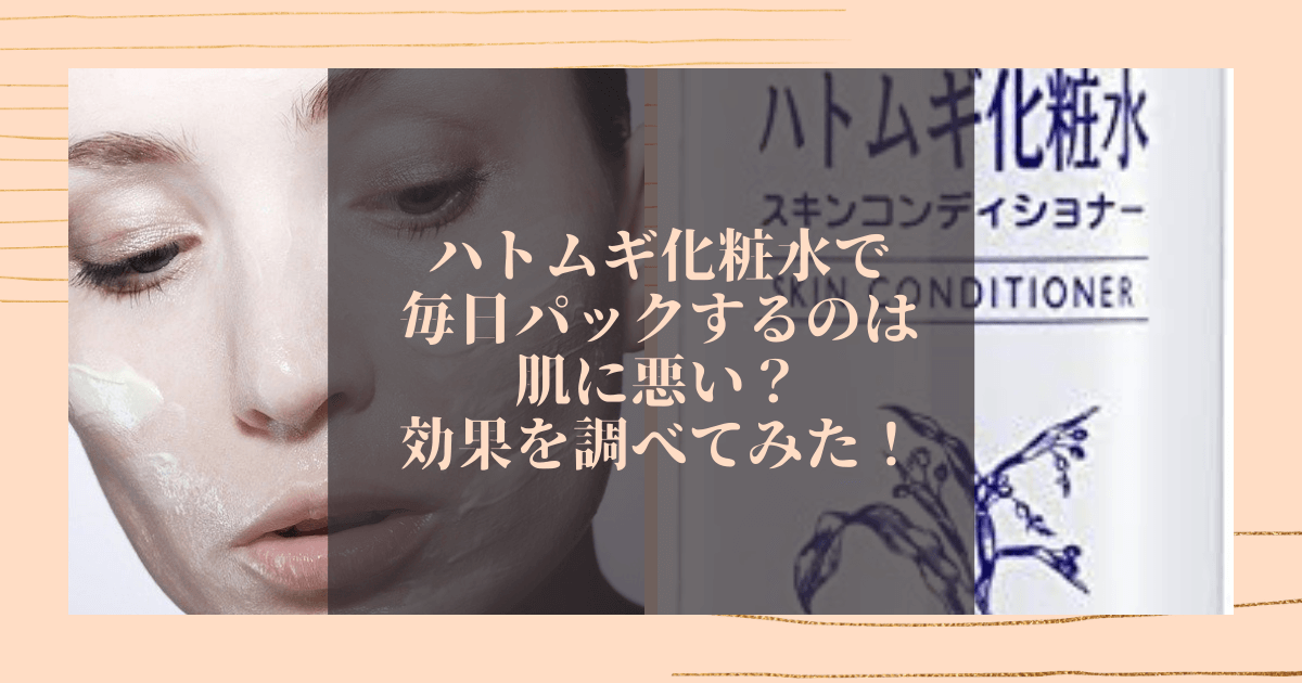 ハトムギ化粧水でパックするのは効果ある？毎日使うとお肌に悪いのか検証！