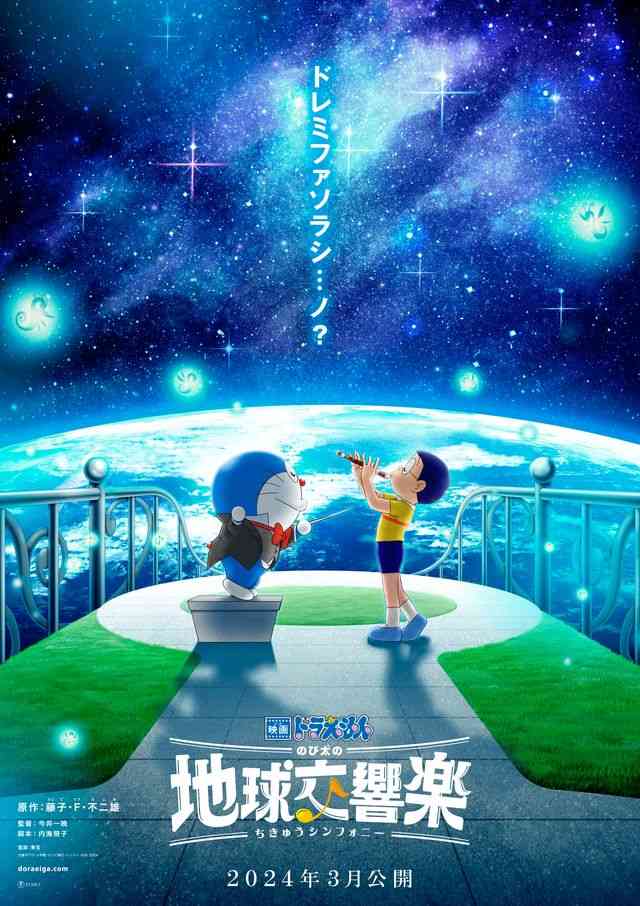 映画ドラえもん43作目は『のび太の地球交響楽』！2024年3月公開
