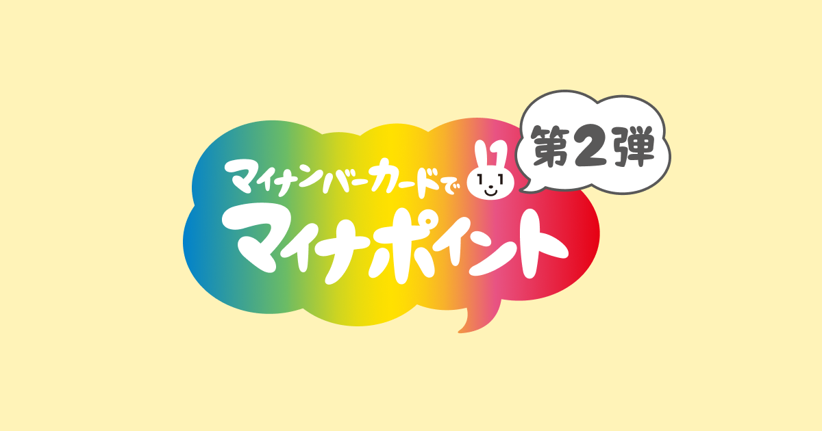 マイナポイントの仕組みとマイナンバーカードのセキュリティ対策 | マイナポイント事業