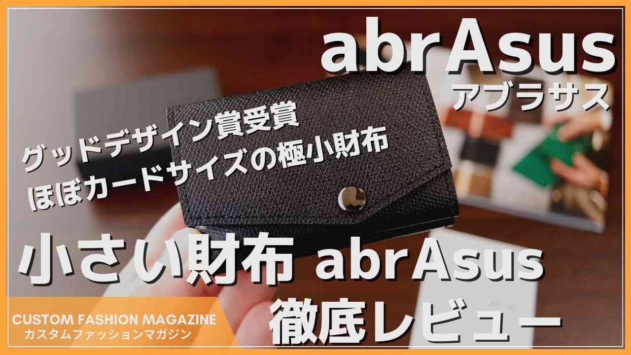 【レビュー】小さい財布abrAsus(アブラサス) ミニマリストにおすすめのミニ財布 - YouTube