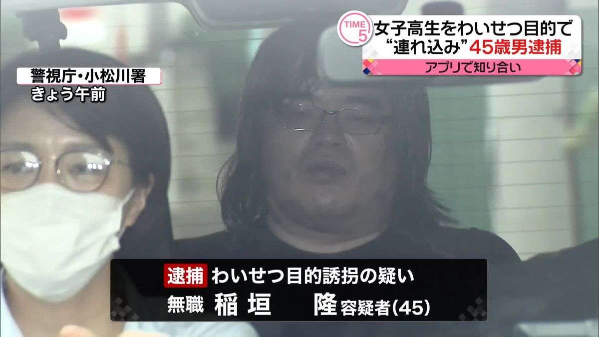 女子高校生をわいせつ目的でホテルに連れ込んだか　45歳の男逮捕　