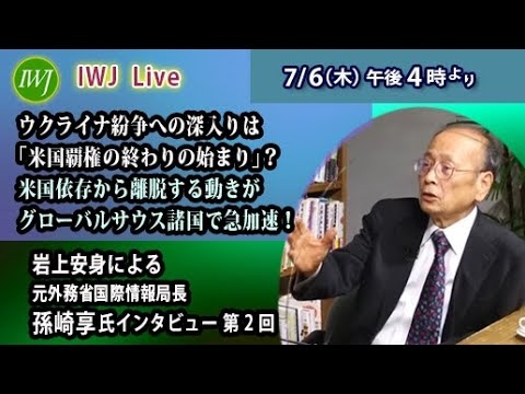 【ライブ配信】岩上安身による 元外務省国際情報局長 孫崎享氏インタビュー 第2回 - YouTube
