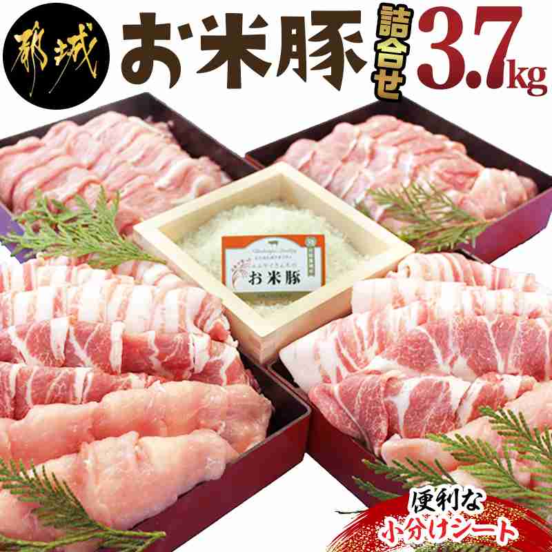 【楽天市場】【ふるさと納税】お米豚3.7kgセット - 豚肉 豚ロース 豚こま切れ 豚バラ肉 豚肩ロース 計3.7キロ スライス肉 小分けシート 都城産豚 ブランド豚 送料無料 17-3101【宮崎県都城市は令和2年度ふるさと納税日本一！】：宮崎県都城市
