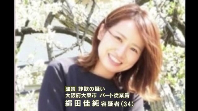 縄田佳純を詐欺で逮捕 8歳の娘に食事を与えずケトン性低血糖症で入院させ共済金6万円を詐取