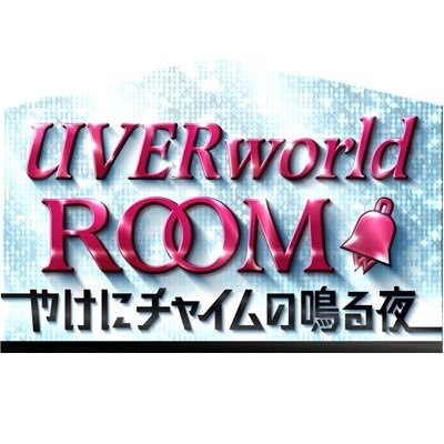 UVERworld_ROOM～やけにチャイムの鳴る夜～ on Twitter: 