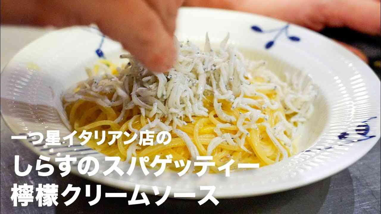 一つ星イタリアン店の「しらすの檸檬クリームスパゲッティー」【イタリアンプロ養成講座 vol.81】 - YouTube