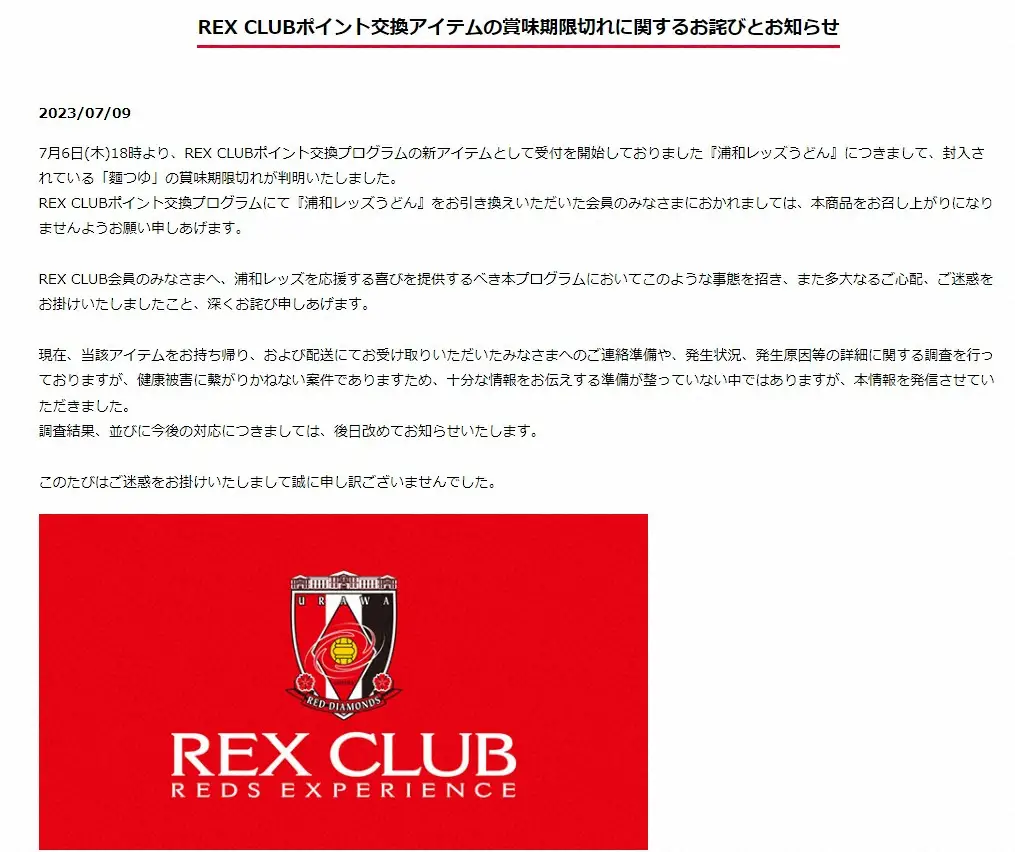 浦和、会員向け特典「浦和レッズうどん」で賞味期限切れ発覚　クラブが謝罪「人為的ミス」　原因を公表― スポニチ Sponichi Annex サッカー
