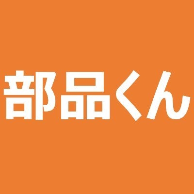 部品くん on Twitter: 