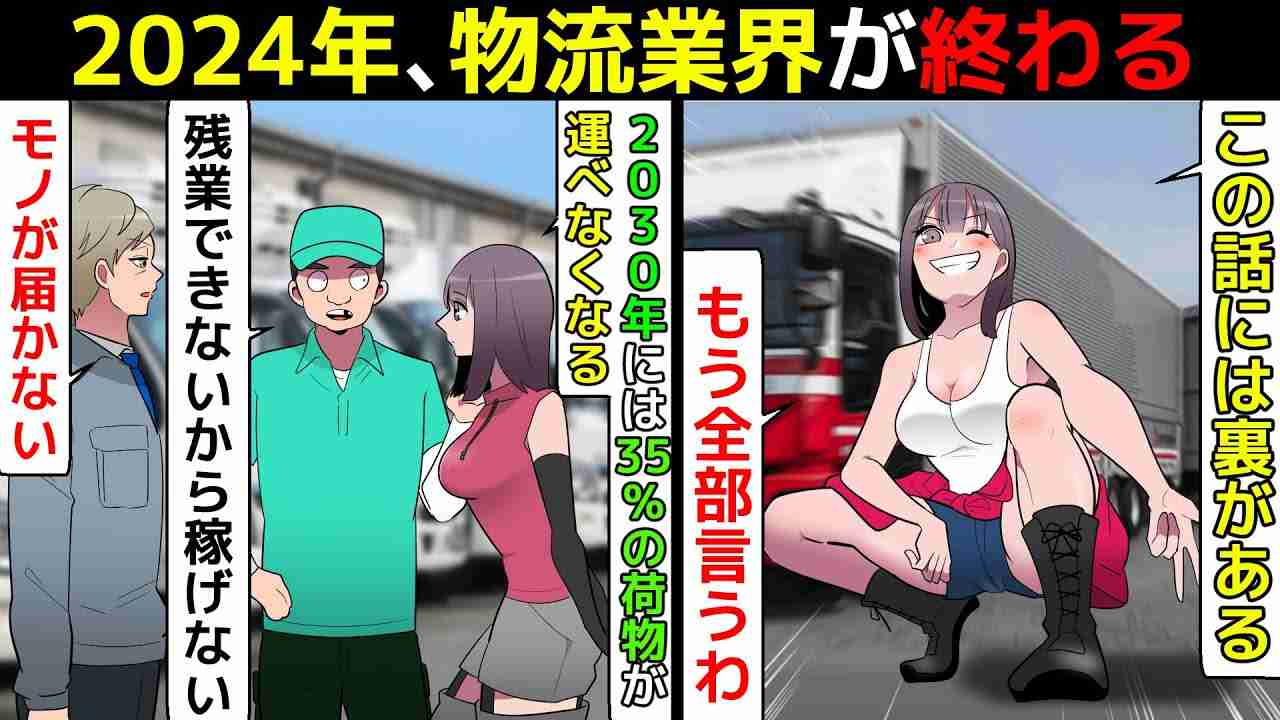 (漫画)2024年、物流業界が終わる(マンガで分かる) - YouTube