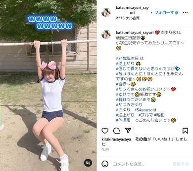 「かつみ・さゆり」さゆり、54歳記念にブルマー姿で逆上がり　美スタイルに「絶対絶対54歳には見えない」