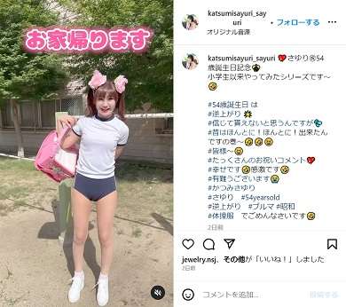 「かつみ・さゆり」さゆり、54歳記念にブルマー姿で逆上がり　美スタイルに「絶対絶対54歳には見えない」