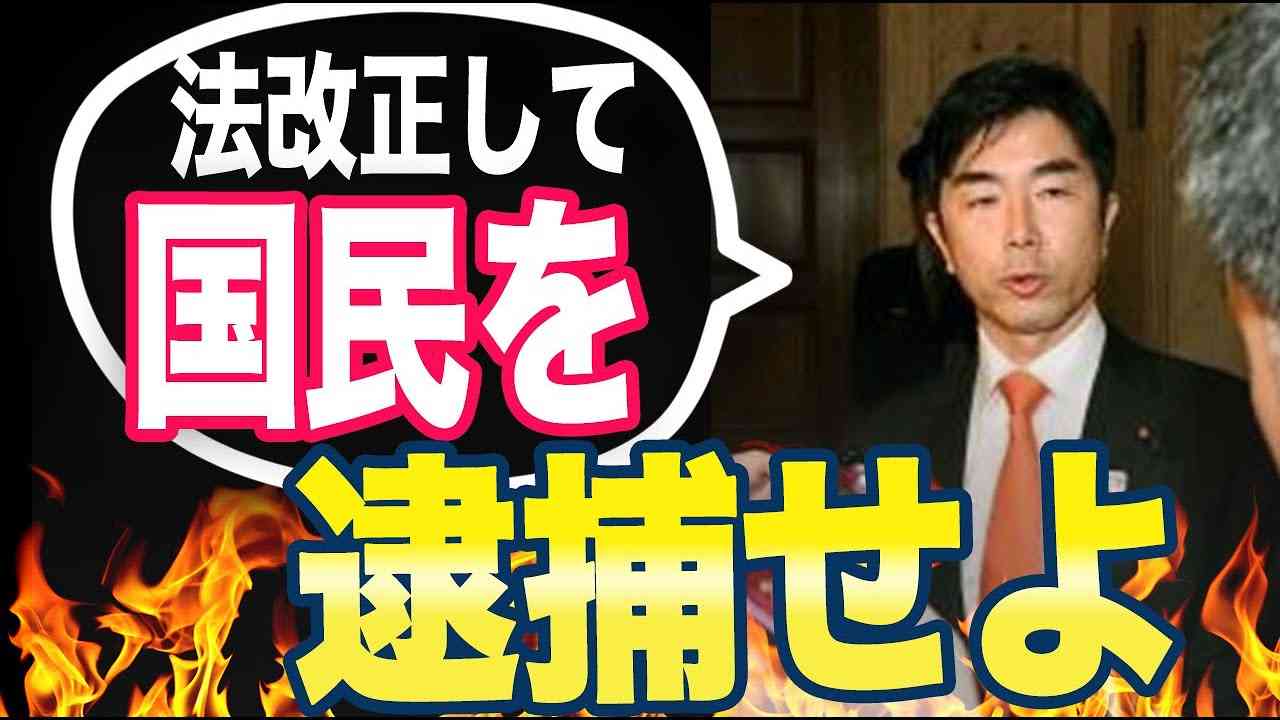 自民党議員「法改正によって国民を逮捕しやすくしたい！」ネット「懲罰的に逮捕をちらつかせるのは言論統制になりますよ。」 - YouTube