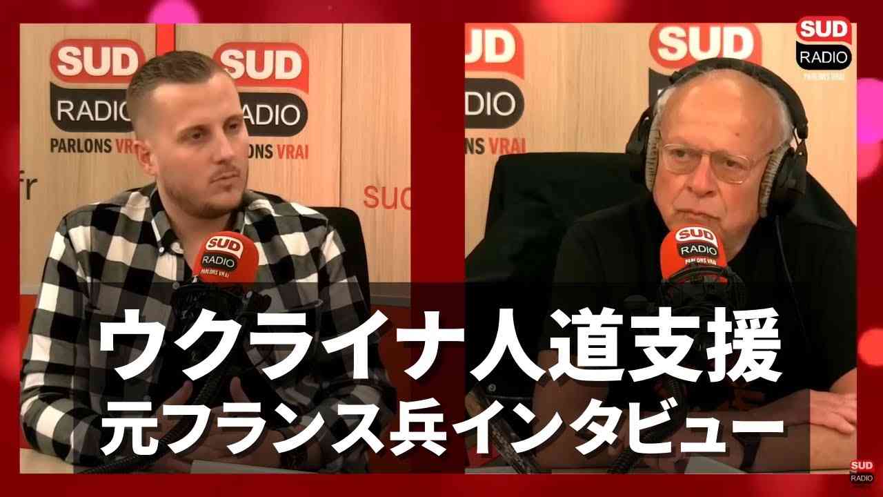 ウクライナ人道支援 現地の状況 元フランス兵インタビュー Adrien Bocquet SUD RADIO 2022/05/10 - YouTube