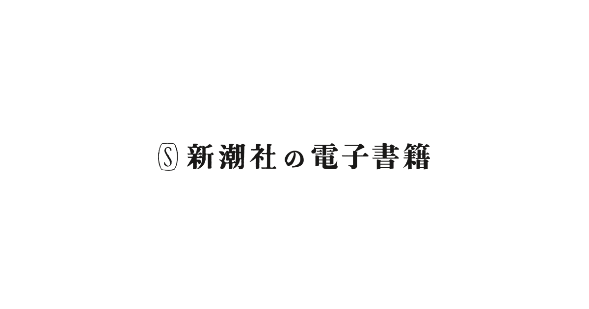波 対談 小泉今日子 × 高崎卓馬 | 新潮社の電子書籍