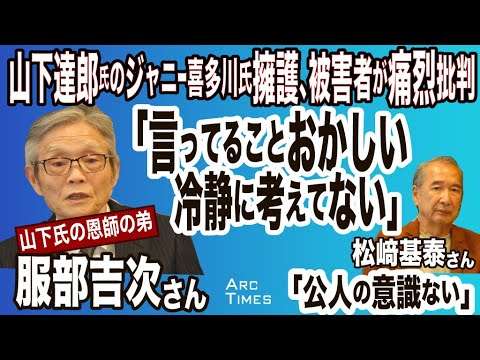 【山下達郎氏のジャニー喜多川氏擁護、恩師の弟が痛烈批判】服部吉次氏（国民栄誉賞作曲家次男）「言ってることおかしい。冷静に考えてない」、同級生の松﨑氏「公人の意識ないのでは」＜7月15日の会見から＞ - YouTube