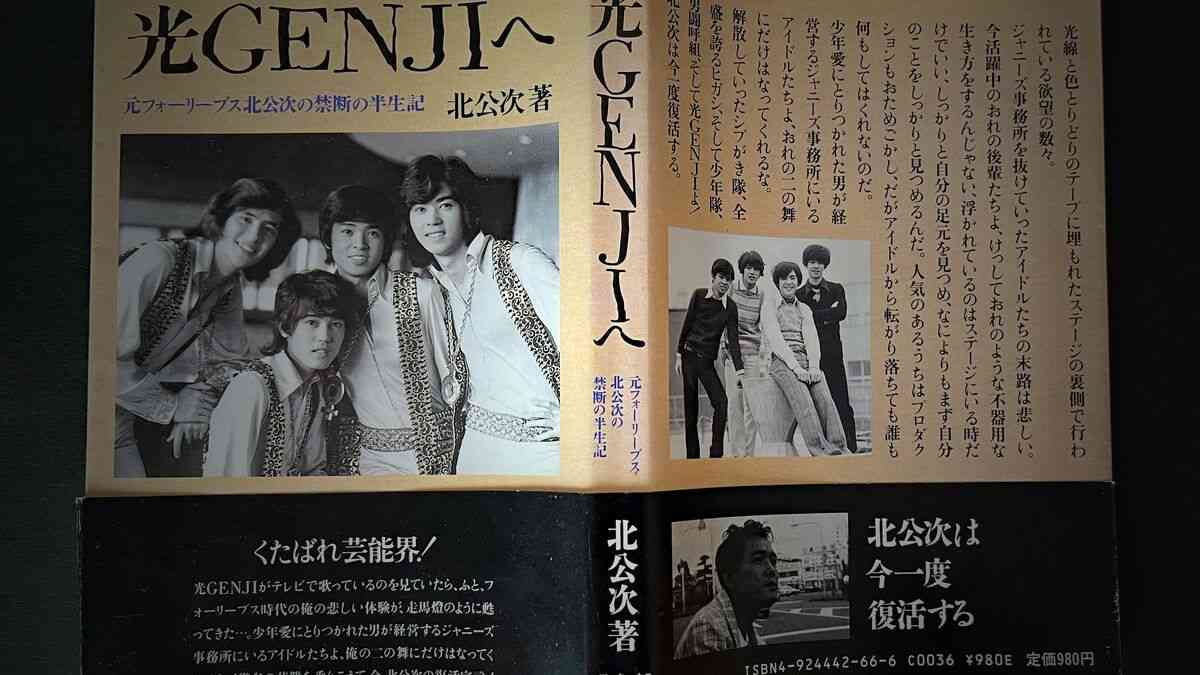 ｢女を知る前に男と性体験してしまった｣ジャニー喜多川氏に弄ばれたと綴ったアイドルの悲痛な叫び フォーリーブス北公次氏による最初の告発本を今こそ読むべき理由 (5ページ目) | PRESIDENT Online（プレジデントオンライン）