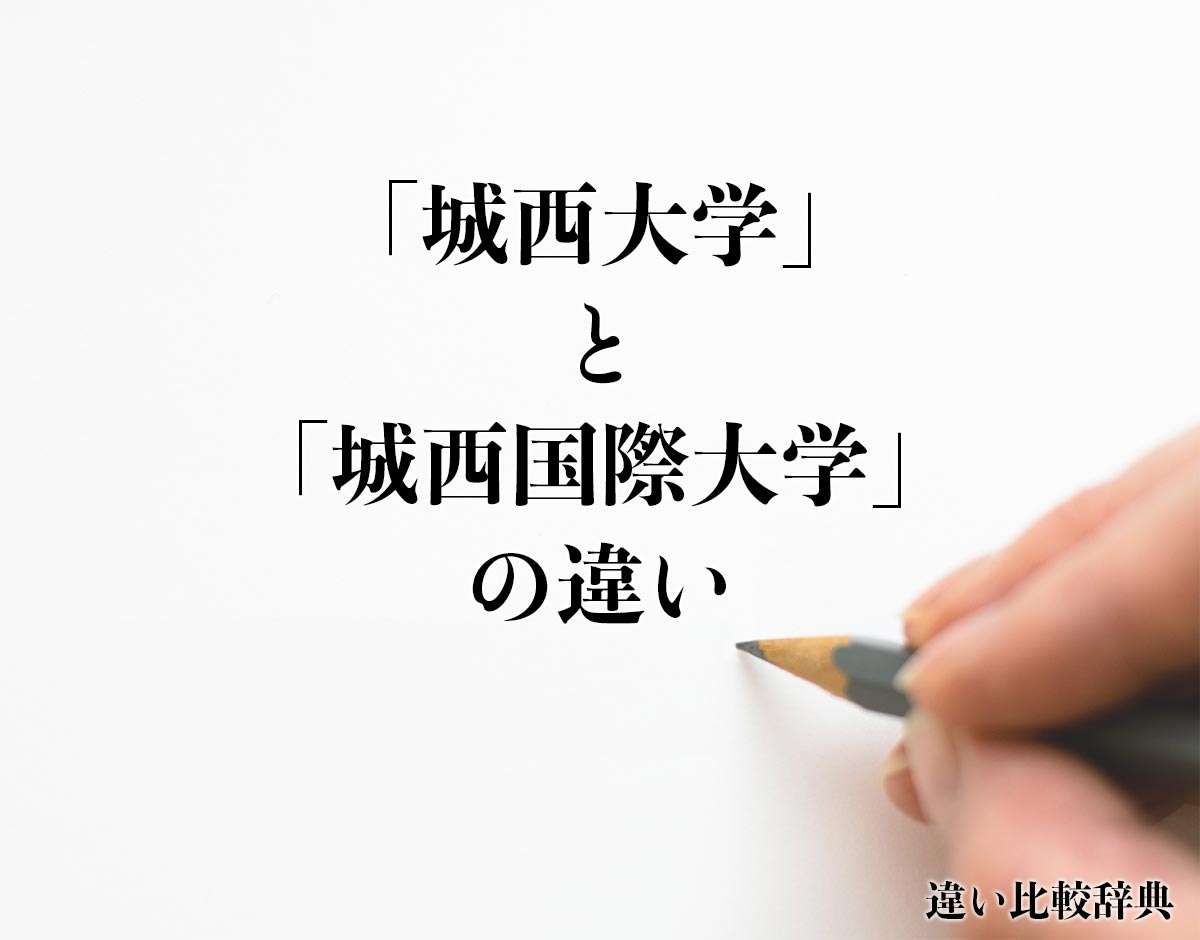 「城西大学」と「城西国際大学」の違いとは？分かりやすく解釈 | 違い比較辞典