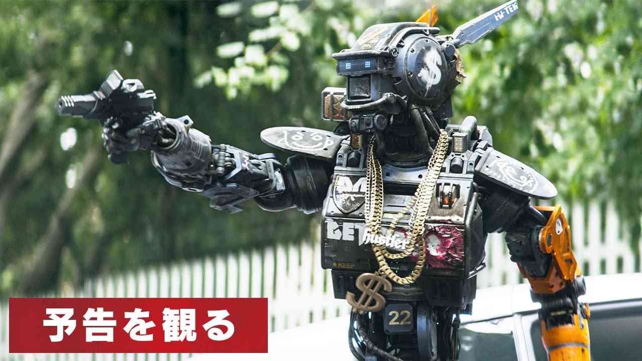 映画『チャッピー』予告　2015年5月23日（土）公開 - YouTube