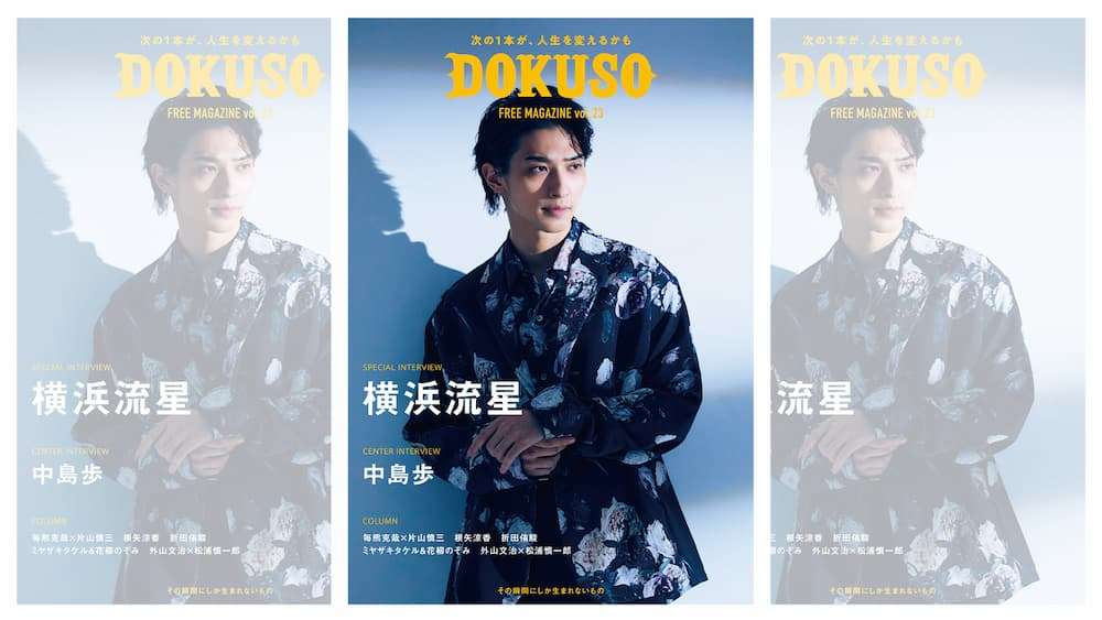 DOKUSOマガジン8月号（vol.23）、8月5日発行！表紙・巻頭は横浜流星、センターインタビューは中島歩！ | DOKUSO映画館