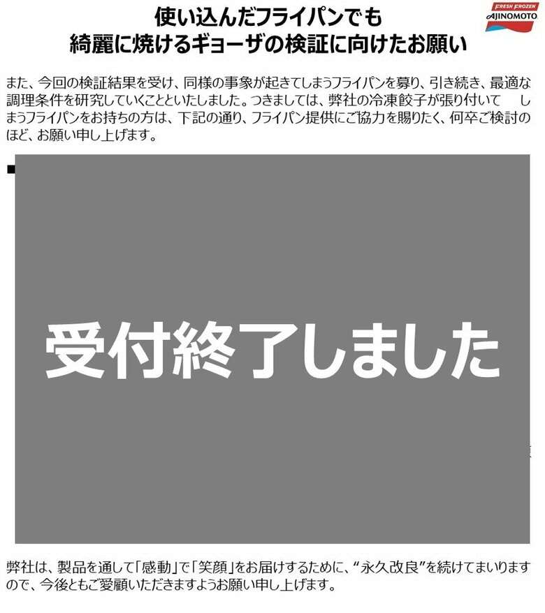 「冷凍餃子が張り付くフライパン募集」味の素冷凍食品の“研究のお願い”に2000個も届く!綺麗に焼くポイントを聞いた