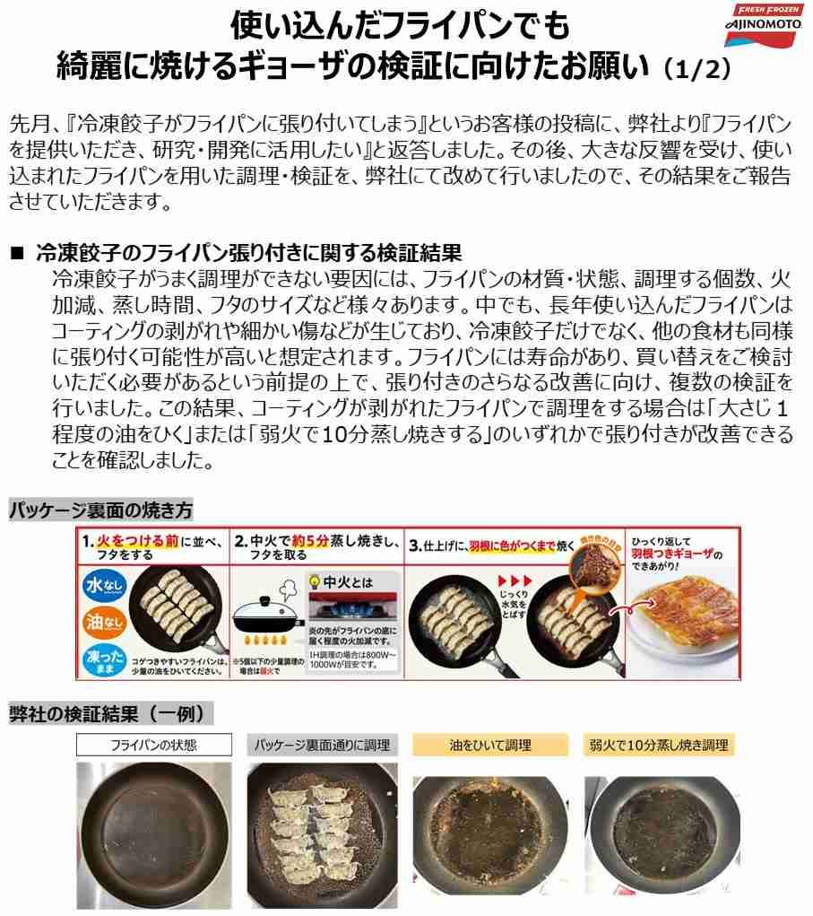 味の素、本気を出す　“ギョーザのフライパンへの張り付き”ガチ検証のため張り付いてしまうフライパンの公募を開始